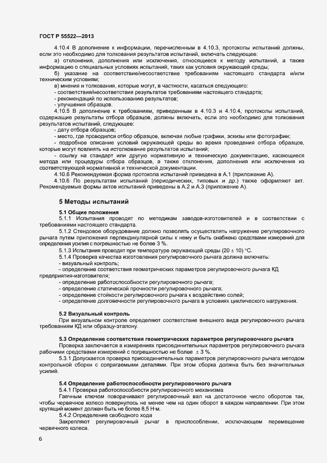 Страница 8 ГОСТ Р 55522-2013