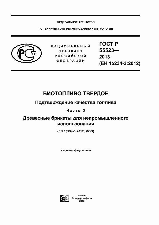 Страница 1 ГОСТ Р 55523-2013