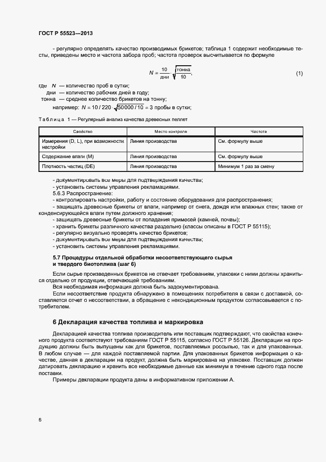 Страница 10 ГОСТ Р 55523-2013