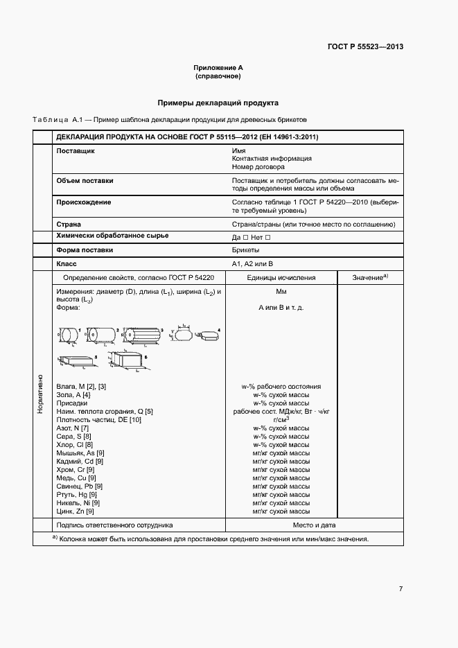 Страница 11 ГОСТ Р 55523-2013