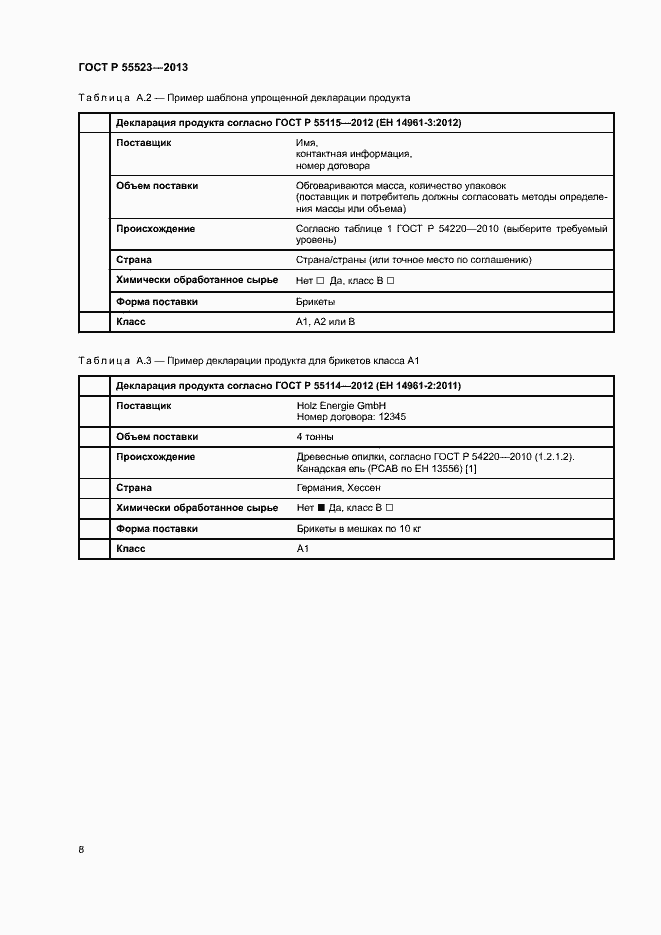 Страница 12 ГОСТ Р 55523-2013