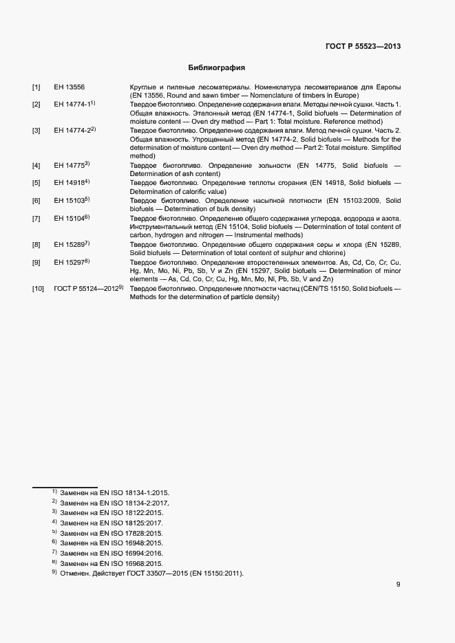 Страница 13 ГОСТ Р 55523-2013