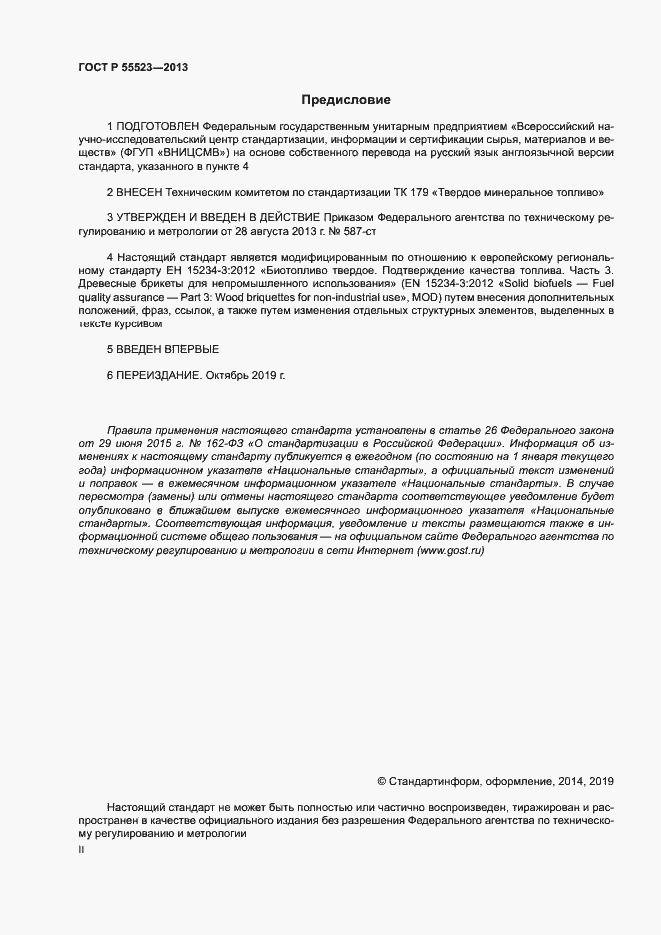 Страница 2 ГОСТ Р 55523-2013