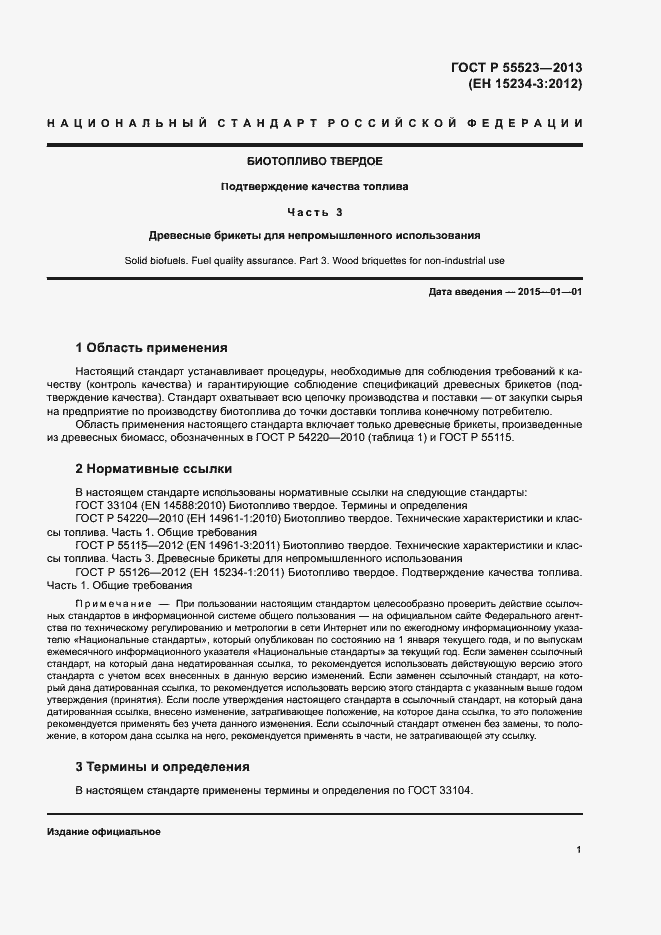 Страница 5 ГОСТ Р 55523-2013