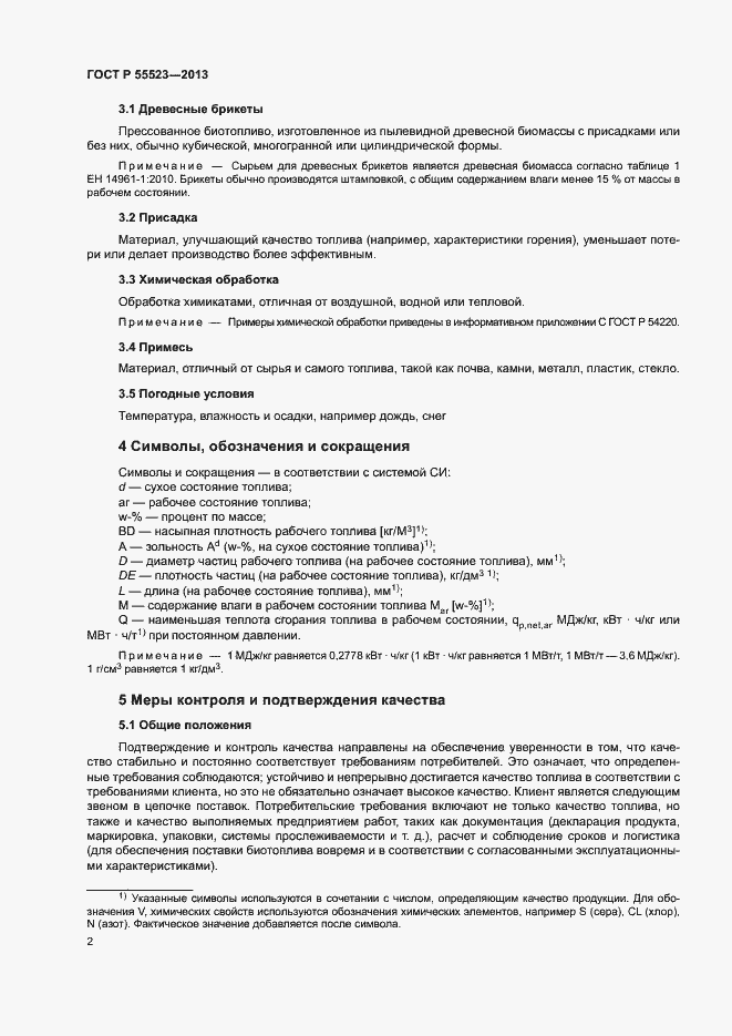 Страница 6 ГОСТ Р 55523-2013
