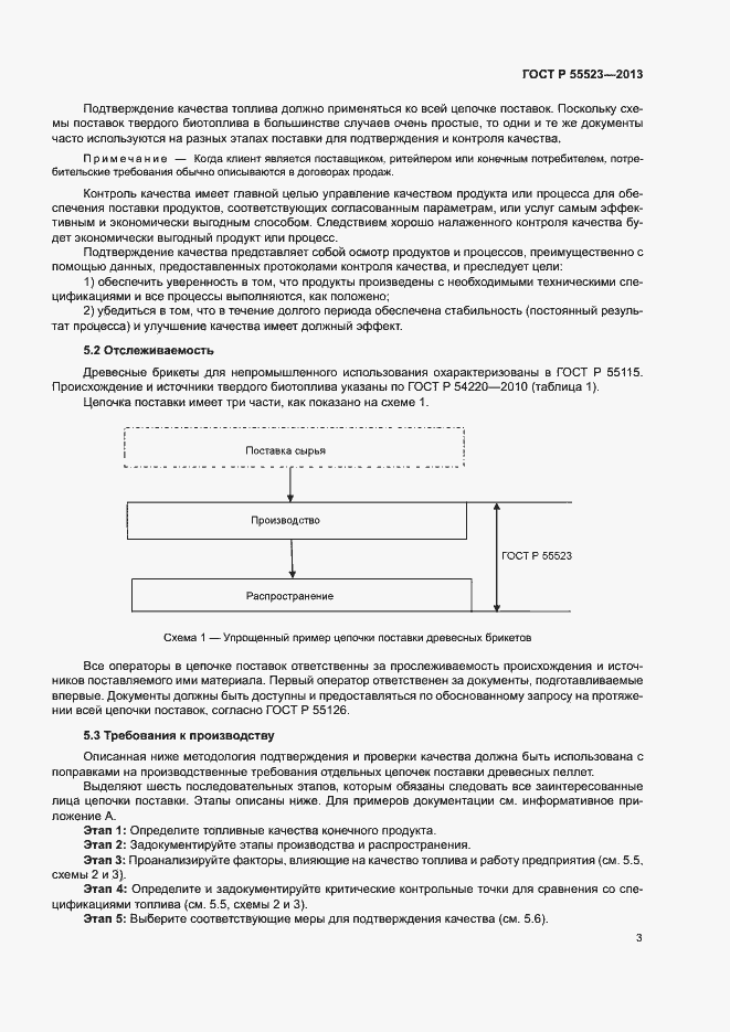 Страница 7 ГОСТ Р 55523-2013