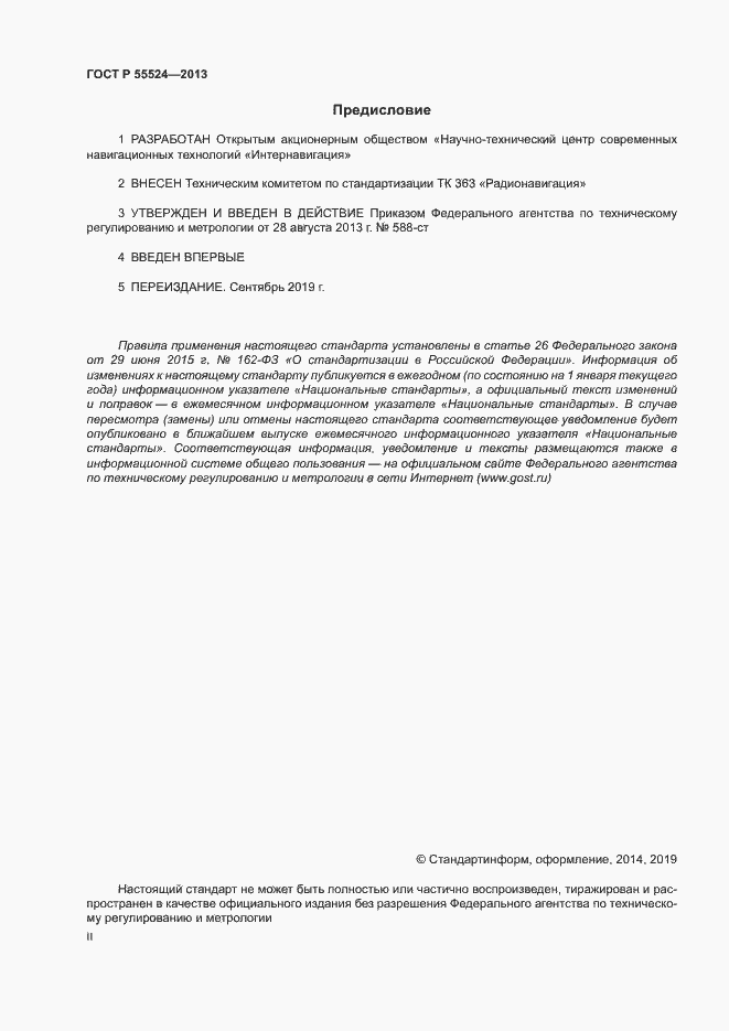 Страница 2 ГОСТ Р 55524-2013