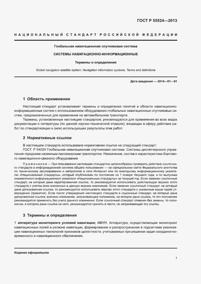 Страница 5 ГОСТ Р 55524-2013