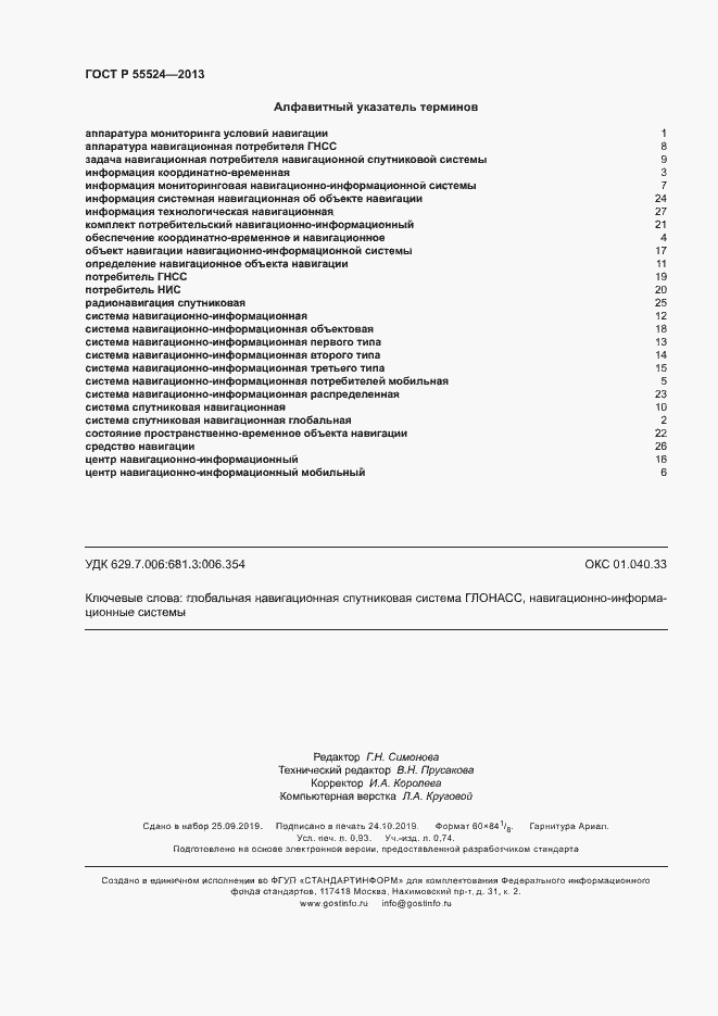 Страница 8 ГОСТ Р 55524-2013