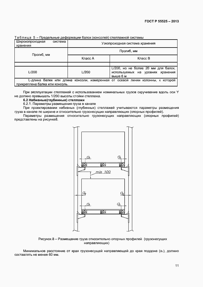 Страница 13 ГОСТ Р 55525-2013