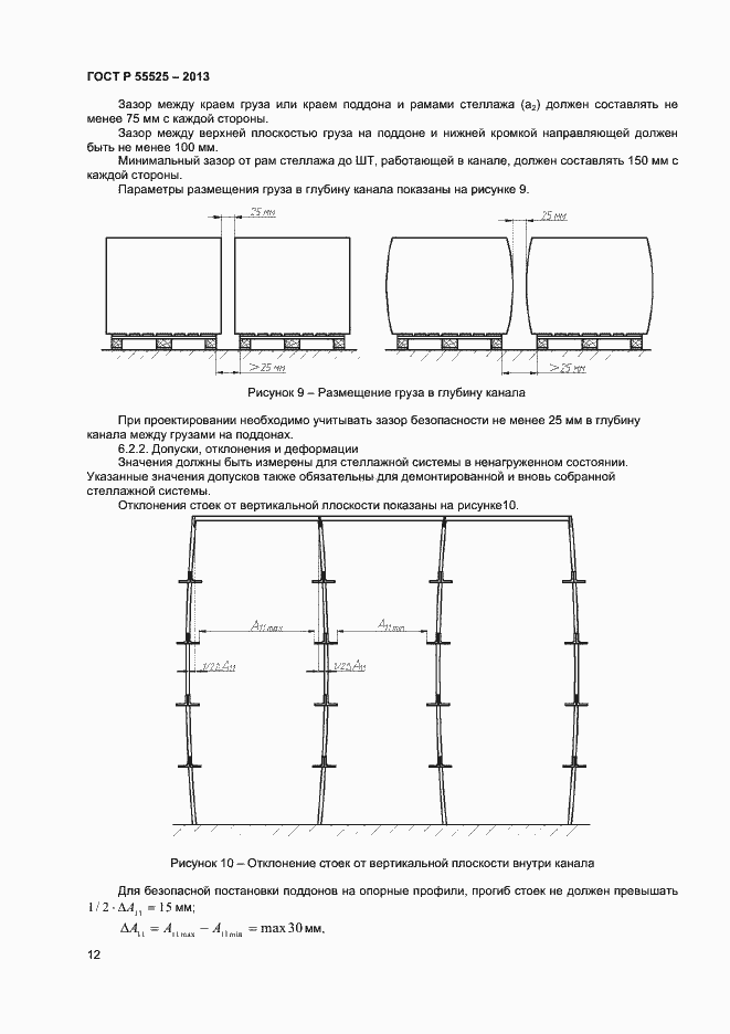 Страница 14 ГОСТ Р 55525-2013