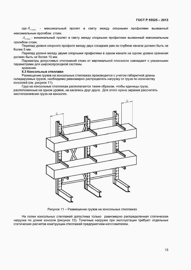 Страница 15 ГОСТ Р 55525-2013