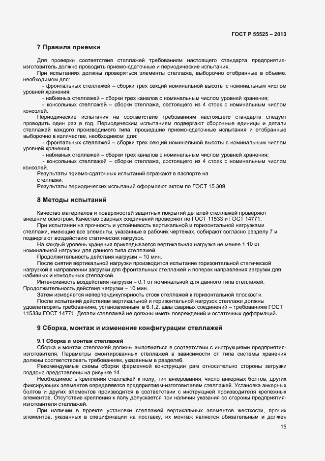 Страница 17 ГОСТ Р 55525-2013