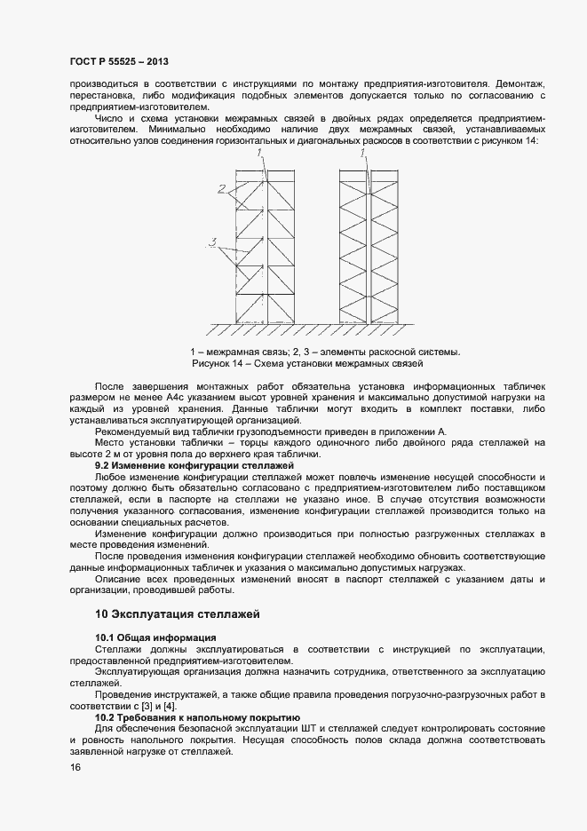 Страница 18 ГОСТ Р 55525-2013