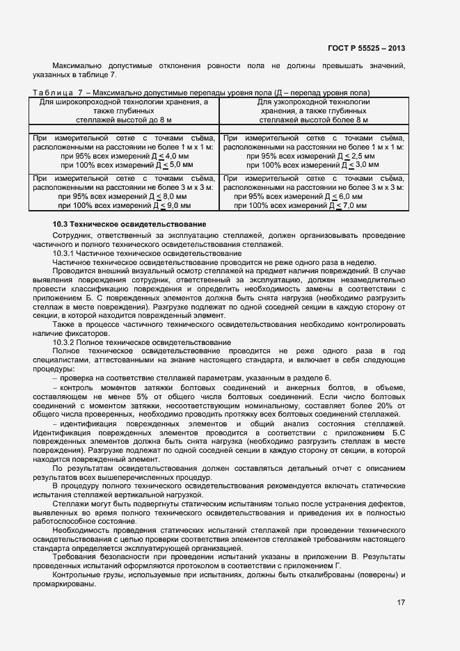 Страница 19 ГОСТ Р 55525-2013