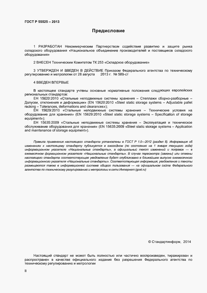 Страница 2 ГОСТ Р 55525-2013