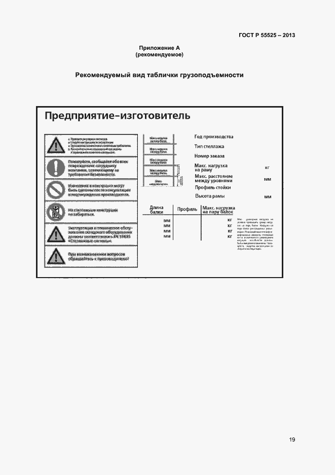 Страница 21 ГОСТ Р 55525-2013