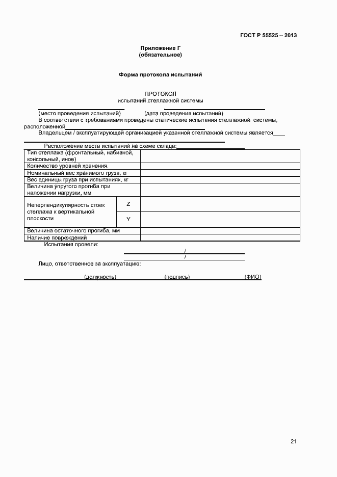 Страница 23 ГОСТ Р 55525-2013