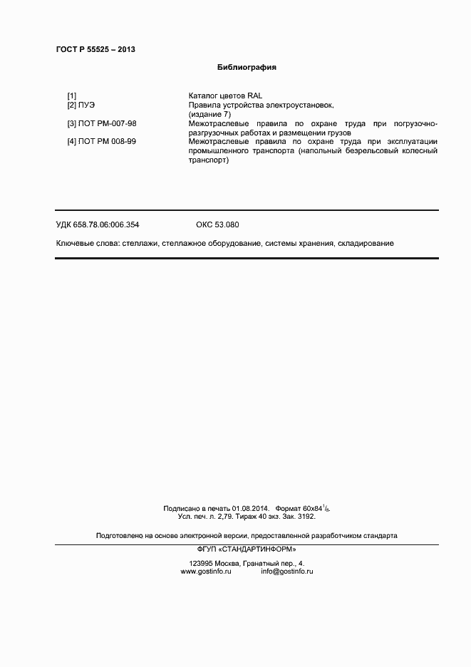 Страница 24 ГОСТ Р 55525-2013