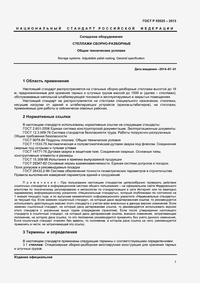 Страница 3 ГОСТ Р 55525-2013