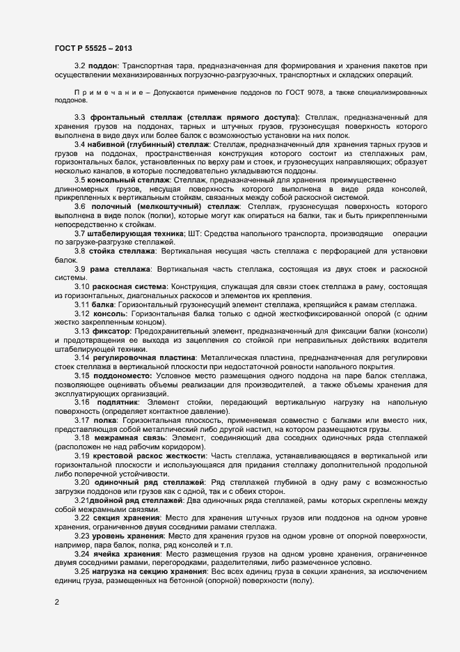 Страница 4 ГОСТ Р 55525-2013