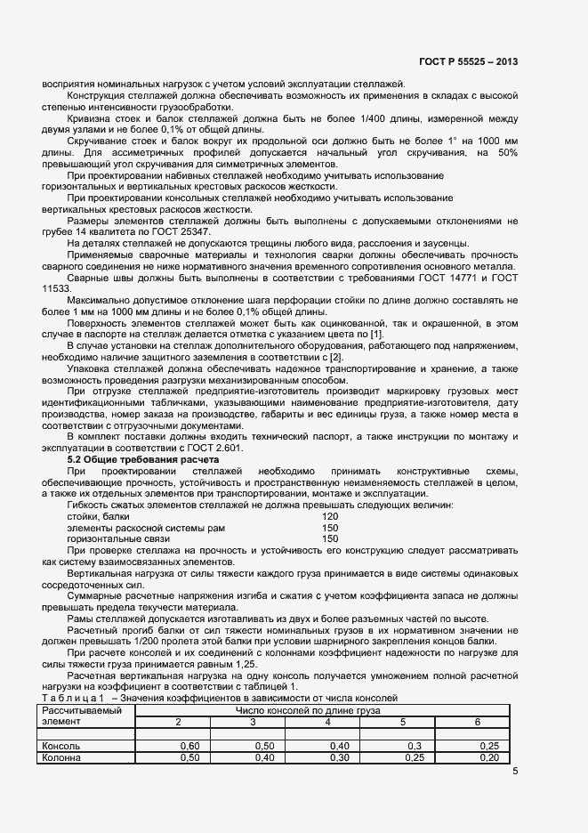 Страница 7 ГОСТ Р 55525-2013
