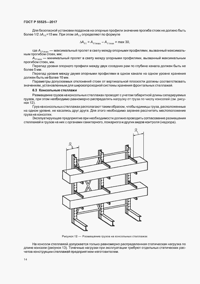 Страница 17 ГОСТ Р 55525-2017