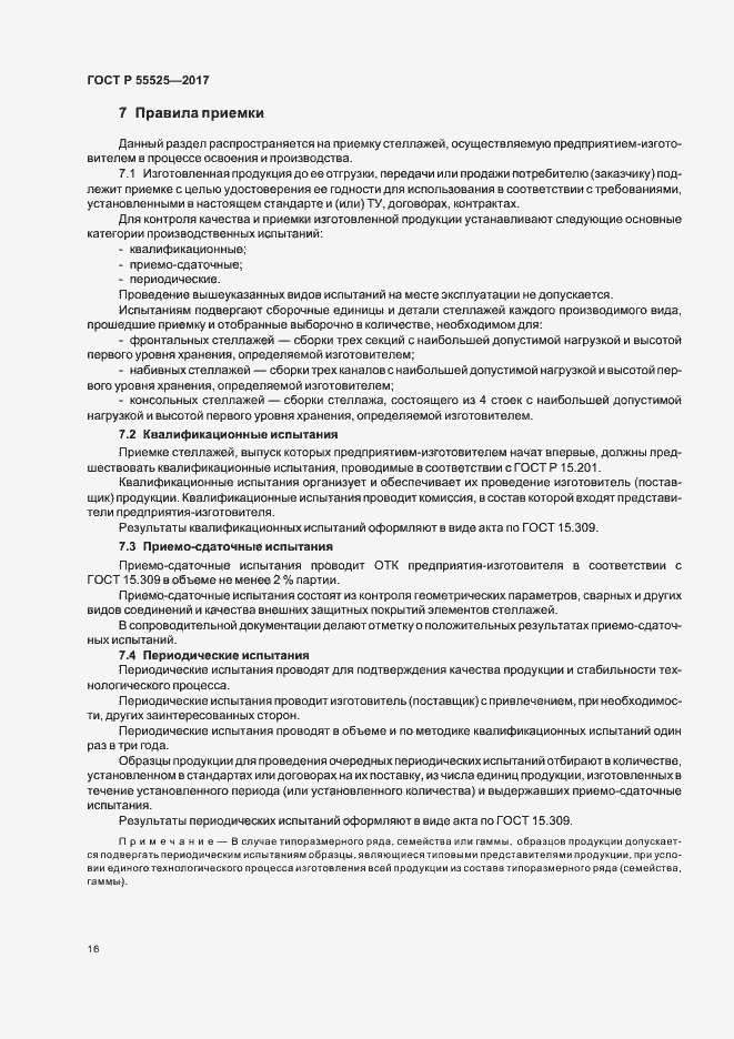 Страница 19 ГОСТ Р 55525-2017