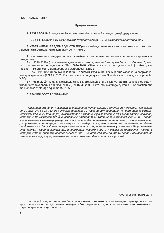 Страница 2 ГОСТ Р 55525-2017