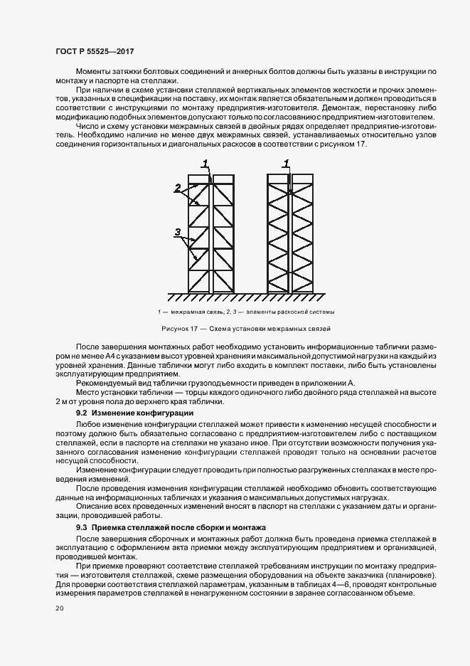 Страница 23 ГОСТ Р 55525-2017