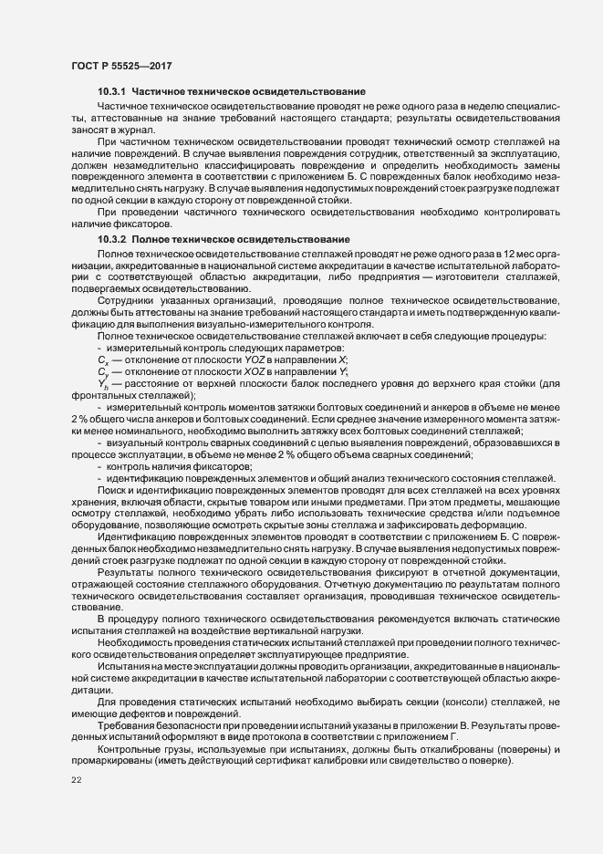 Страница 25 ГОСТ Р 55525-2017