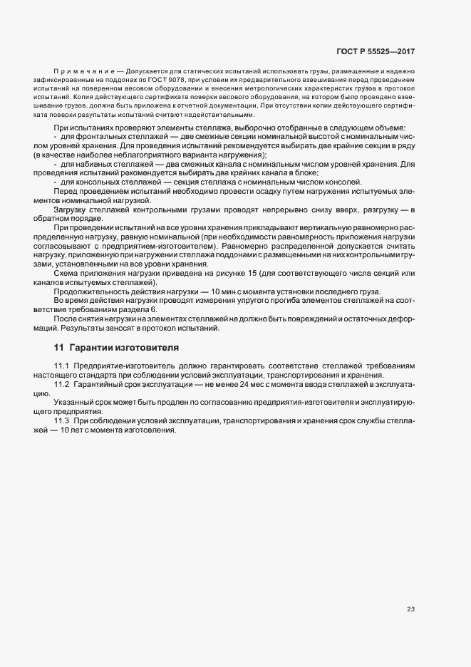 Страница 26 ГОСТ Р 55525-2017