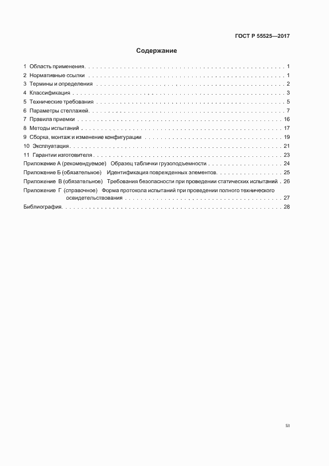 Страница 3 ГОСТ Р 55525-2017