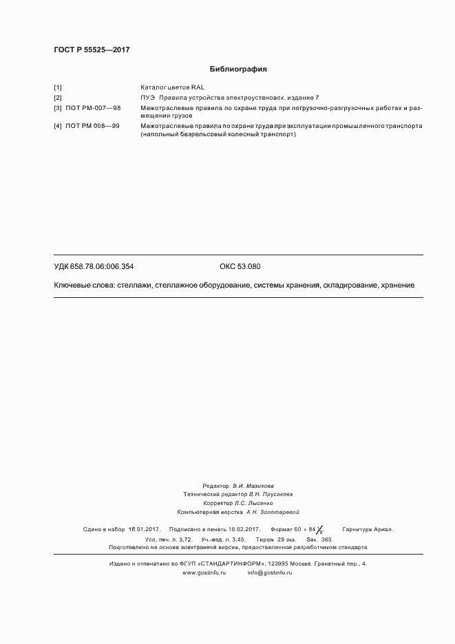 Страница 31 ГОСТ Р 55525-2017