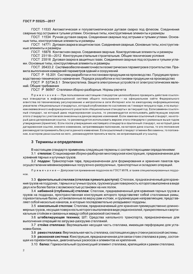 Страница 5 ГОСТ Р 55525-2017