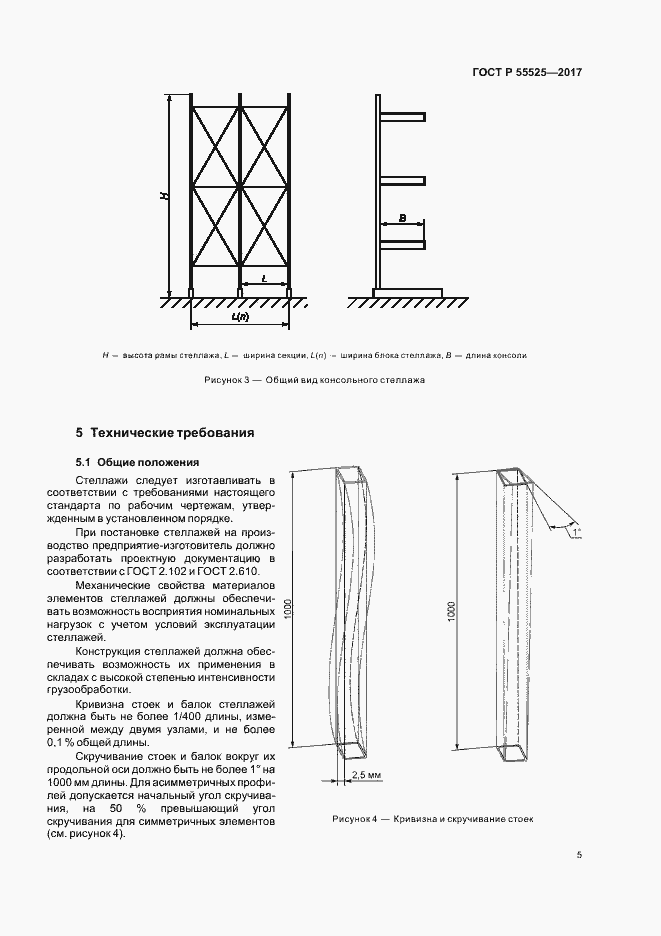 Страница 8 ГОСТ Р 55525-2017