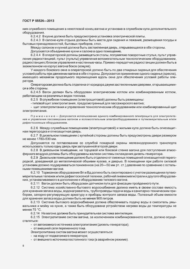 Страница 11 ГОСТ Р 55526-2013