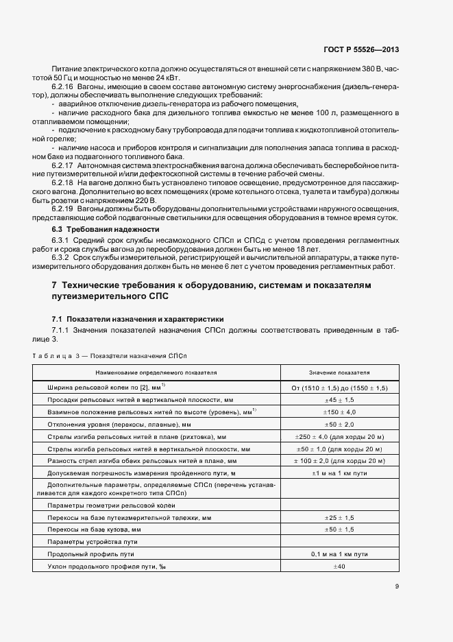 Страница 12 ГОСТ Р 55526-2013