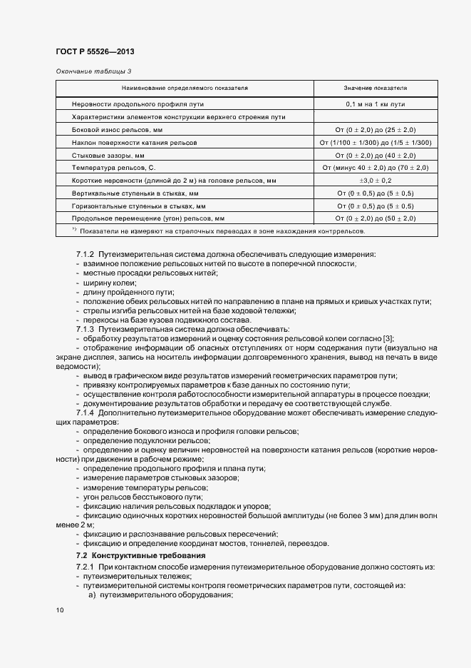 Страница 13 ГОСТ Р 55526-2013