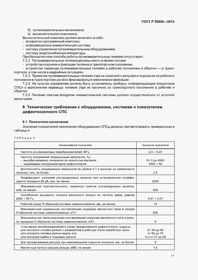 Страница 14 ГОСТ Р 55526-2013