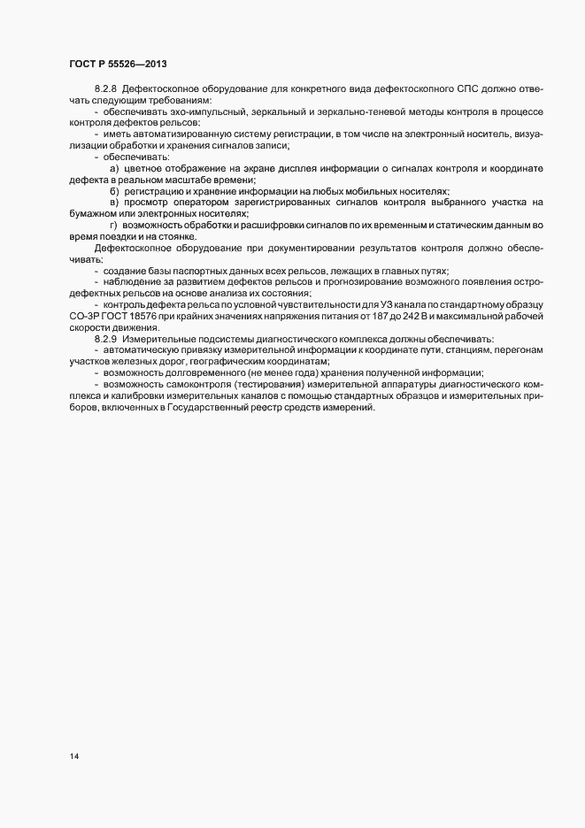 Страница 17 ГОСТ Р 55526-2013