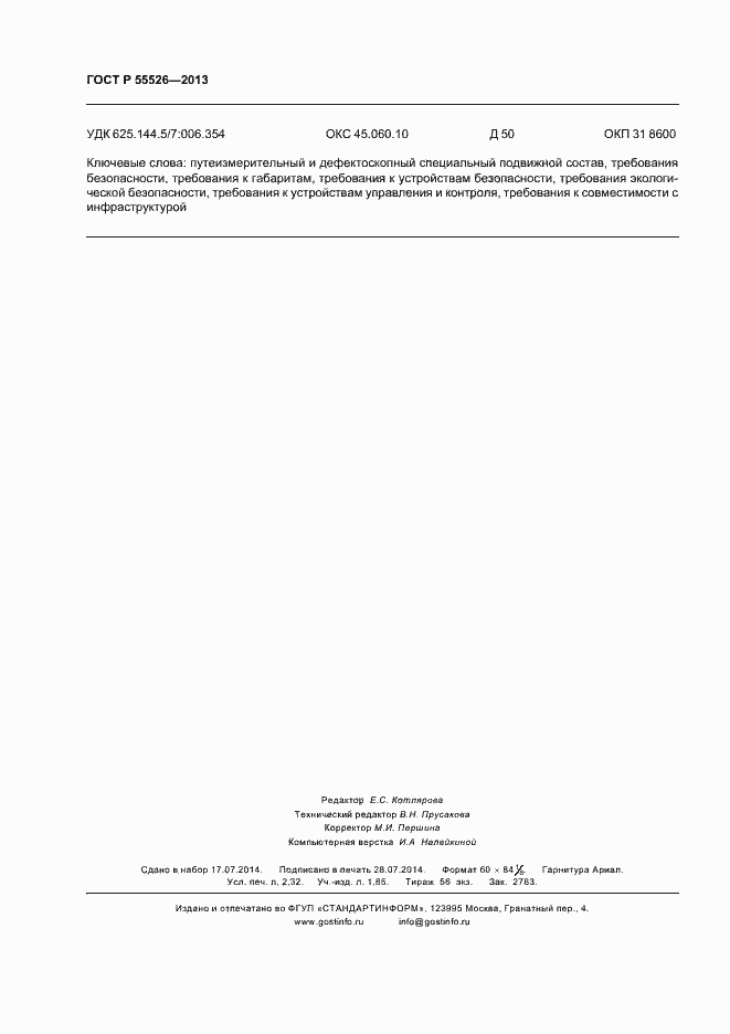 Страница 19 ГОСТ Р 55526-2013