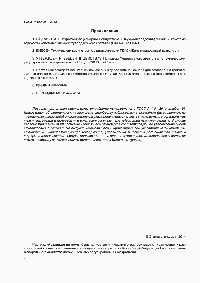 Страница 2 ГОСТ Р 55526-2013