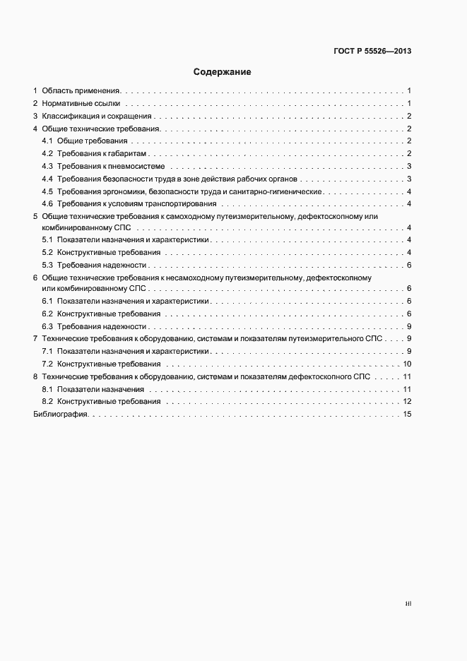 Страница 3 ГОСТ Р 55526-2013