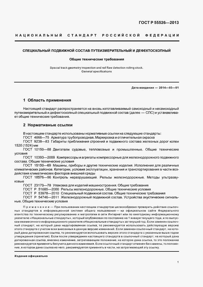 Страница 4 ГОСТ Р 55526-2013