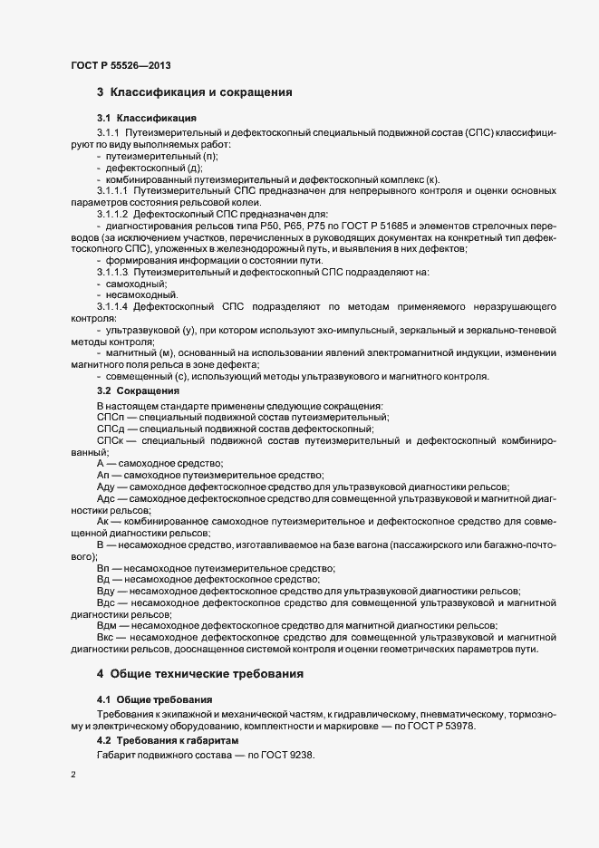 Страница 5 ГОСТ Р 55526-2013