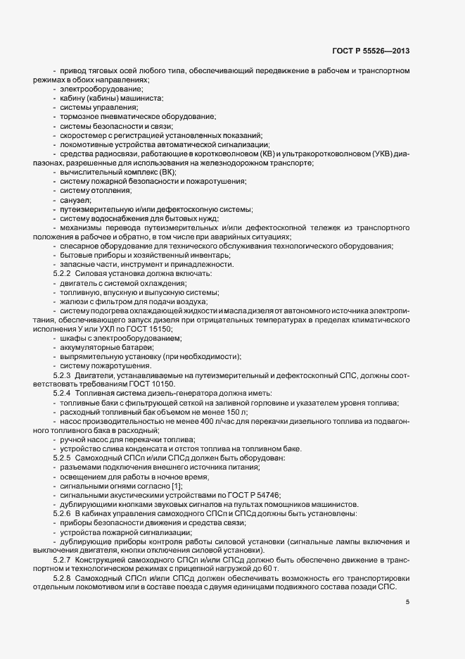 Страница 8 ГОСТ Р 55526-2013