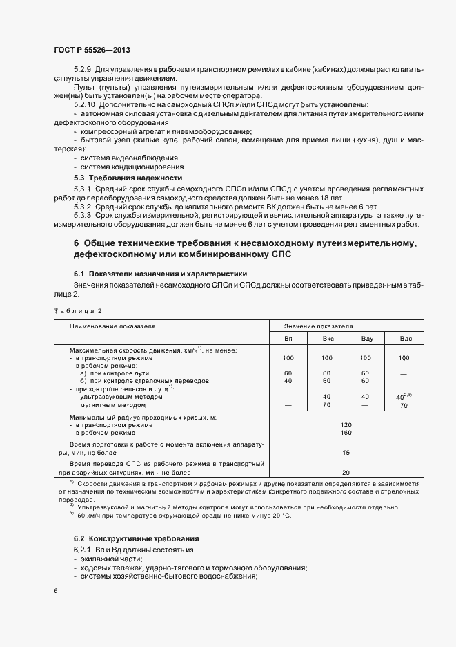 Страница 9 ГОСТ Р 55526-2013
