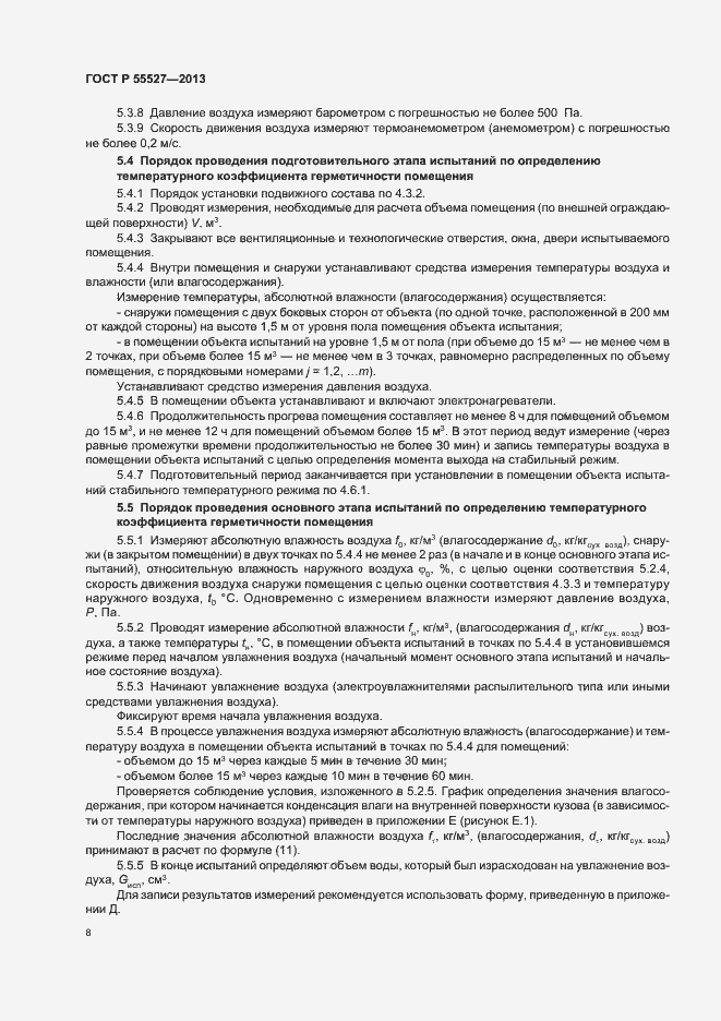 Страница 11 ГОСТ Р 55527-2013