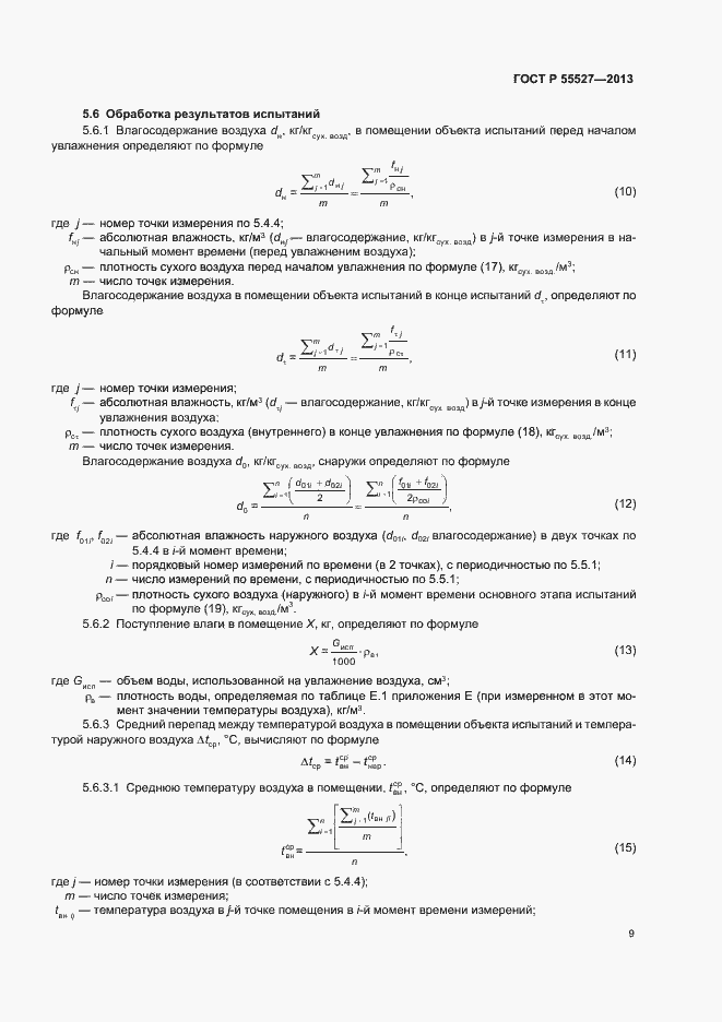 Страница 12 ГОСТ Р 55527-2013